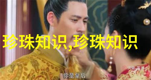 鉴别知识怎样鉴别黑珍珠首饰